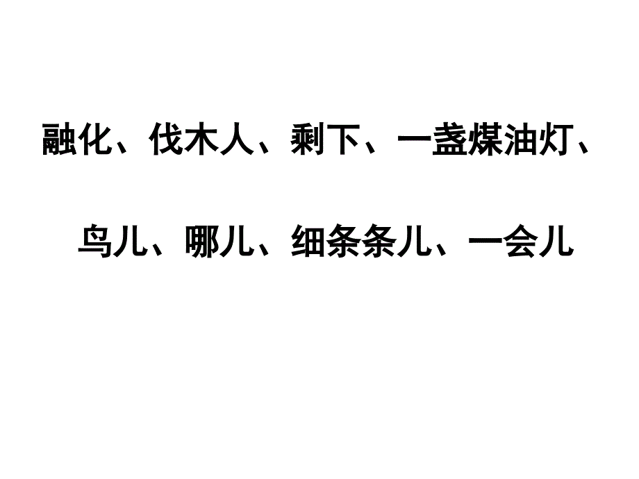 四年级上册去年的树_第1页