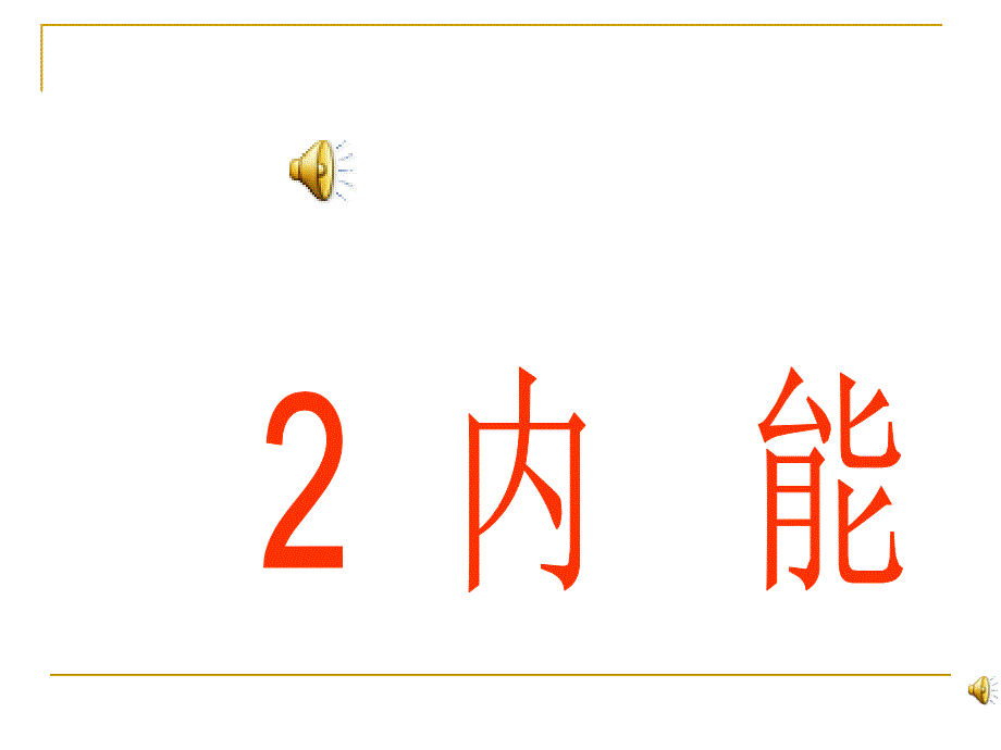 物理：13.2《内能》教学课件02-(新人教版全一册)_第1页