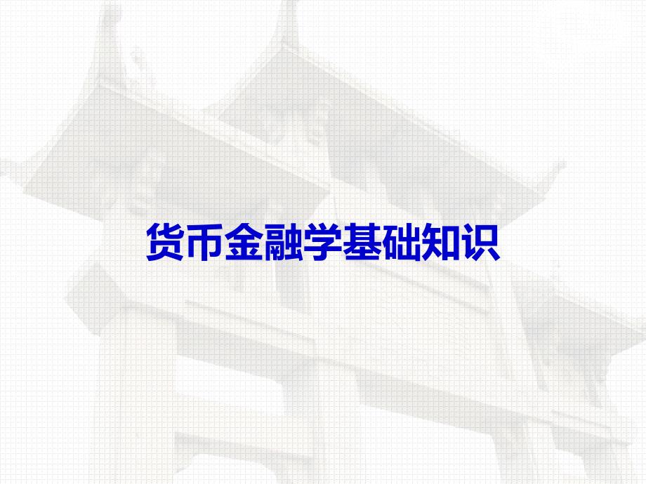 金融学基础知识_第1页