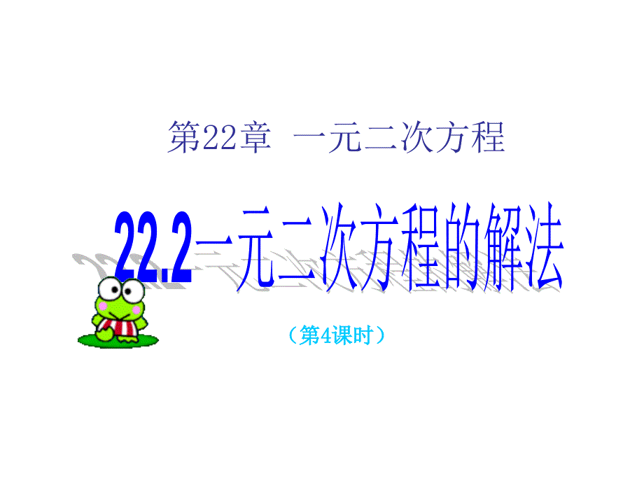 2224一元二次方程的解法（教育精品）_第1页