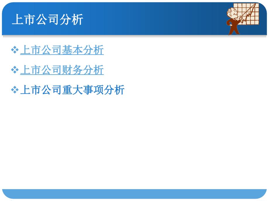 上市公司基本分析_第1页