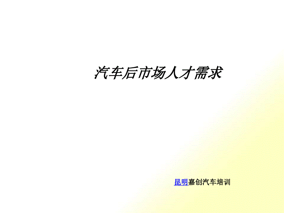 汽车后市场人才需求_第1页