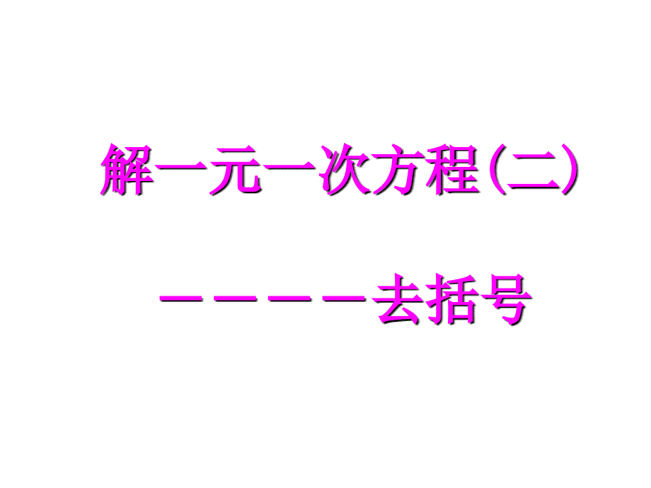 331去括解一元一次方程_第1页