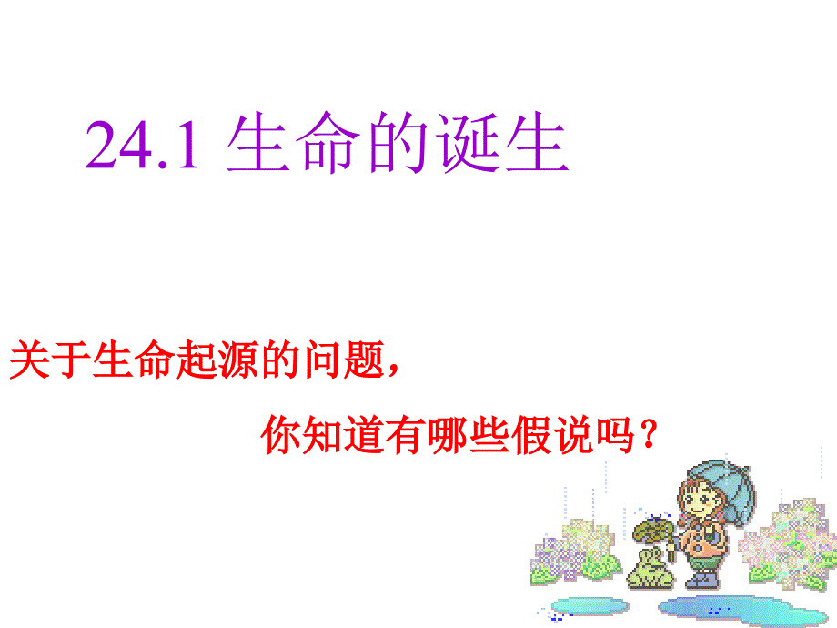 241生命的诞生（教育精品）_第1页