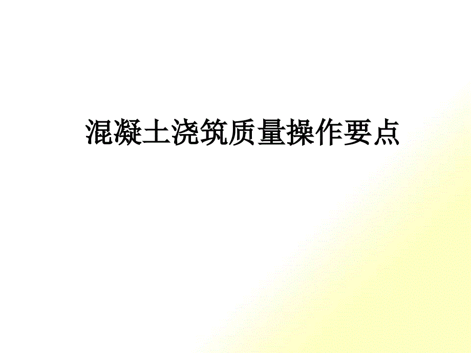 混凝土浇筑质量控制要点_第1页