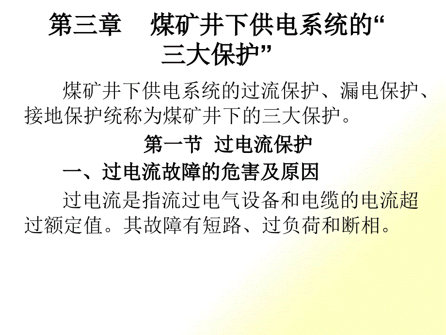 煤矿井下供电系统的设计_第1页