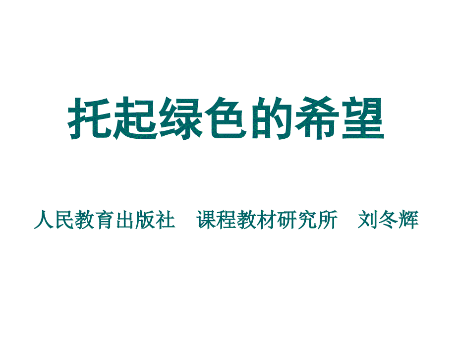 2、(易介东)人教版初中教科书介绍（刘冬辉）_第1页