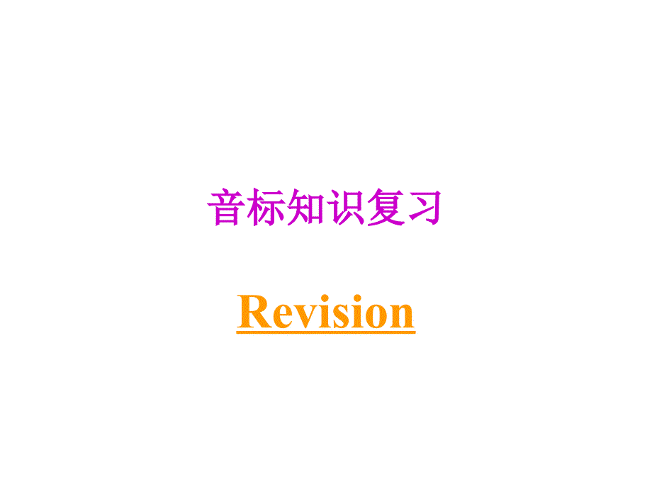 音标知识复习课件-佛山市汾江中学张东琼_第1页