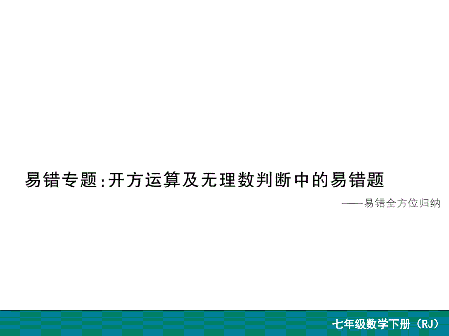 易错专题开方运算及无理数判断中的易错题_第1页