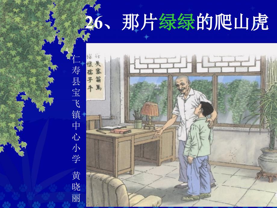 人教版小学语文四年级上册26课《那片绿绿的爬山虎》的课件（教育精品）_第1页