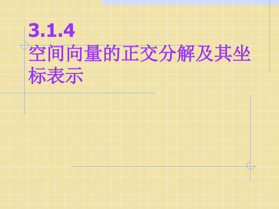 空间向量的正交分解及其坐标表示_第1页