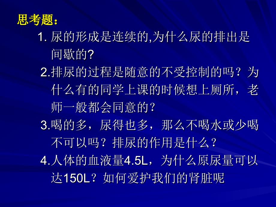 第三课时尿的排出_第1页