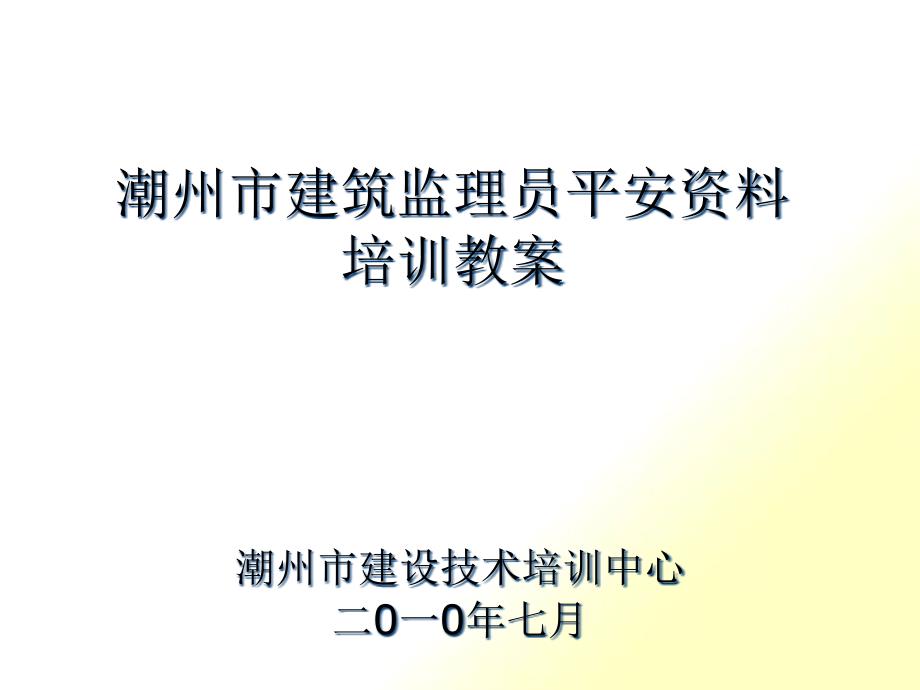 潮州市建筑监理员安全资料培训课程_第1页