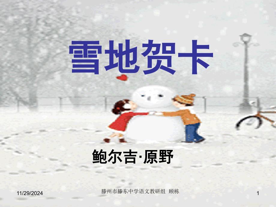 -七年级--2雪地贺卡_第1页