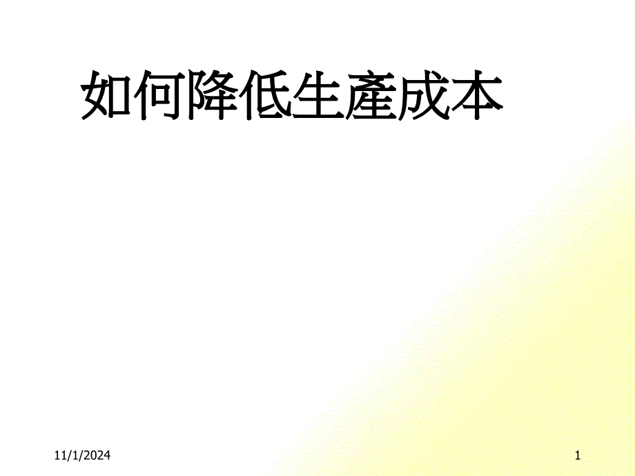 生产成本降低技巧_第1页