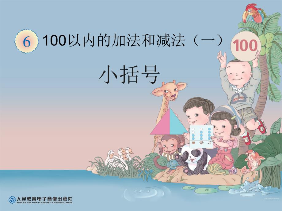 100以内的加法和减法（一）小括号（教育精品）_第1页