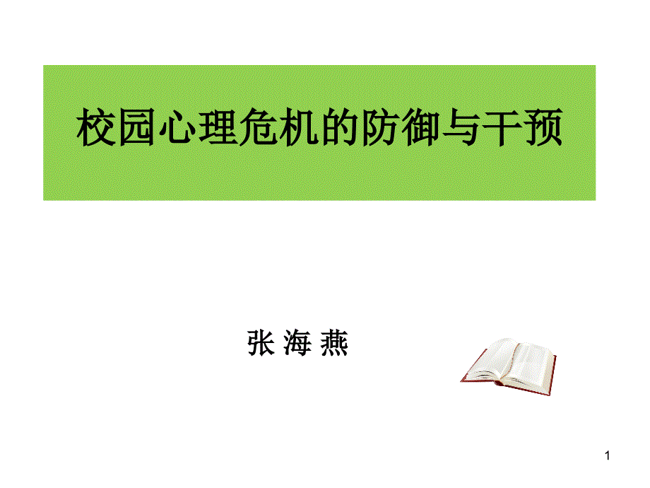 校园心理危机的防御与干预_第1页