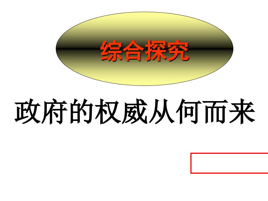 政治：《探究性学习：树立政府的权威》课件（新人教版必修二）_第1页