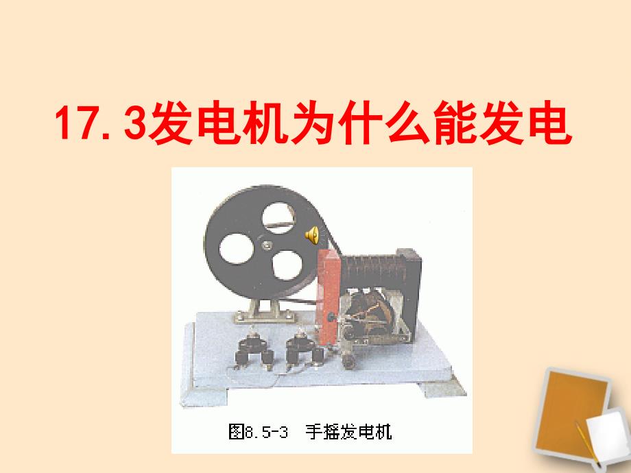 173发电机为什么能发电（教育精品）_第1页