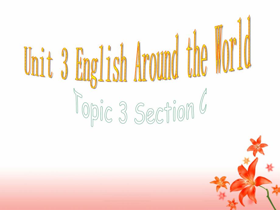 仁爱英语九年级Unit3_Topic3_SectionC课件[1]（教育精品）_第1页