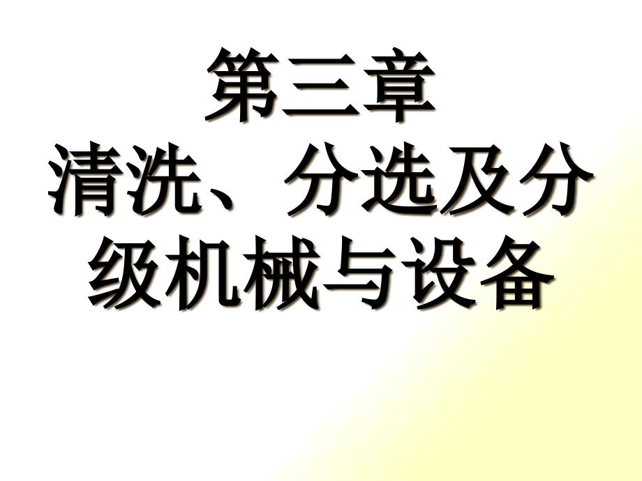 清洗、分选及分级机械和设备_第1页