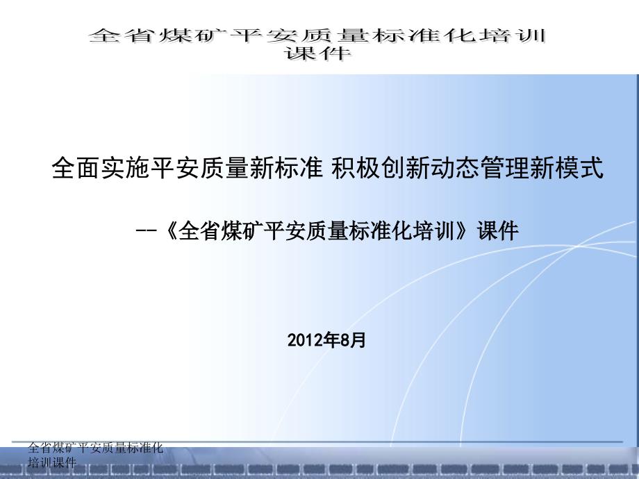 煤矿安全质量标准化培训(总则、安全管理、地面设施部分)_第1页