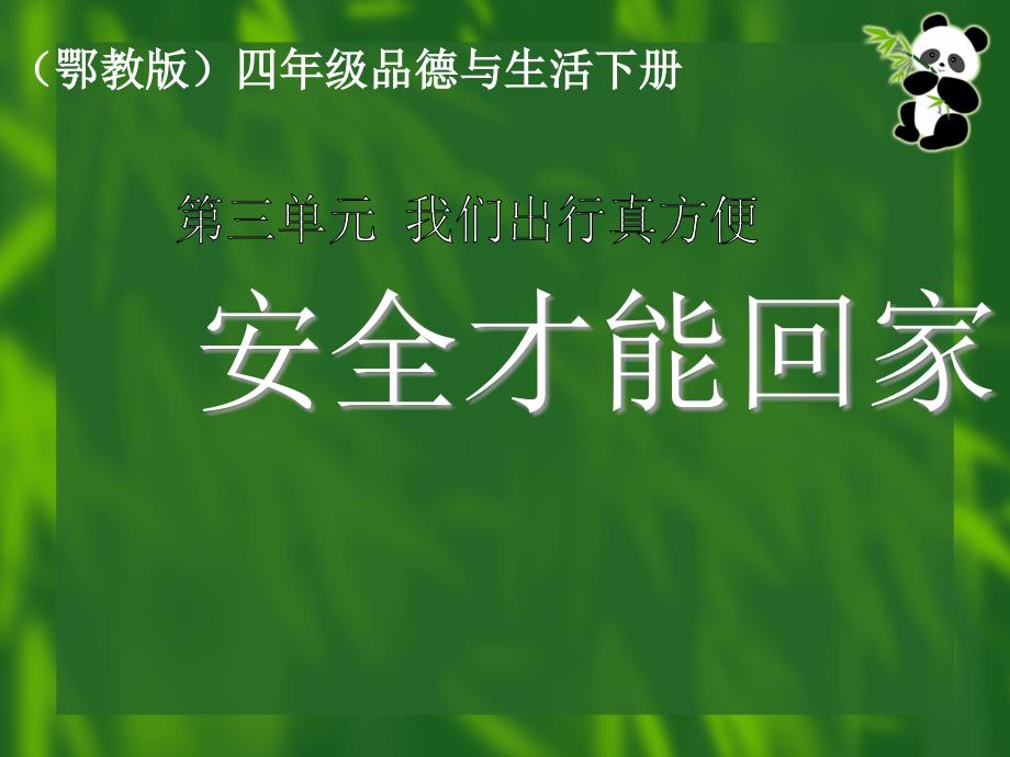 (鄂教版)四年级品德与生活下册课件_安全才能回家_1_第1页