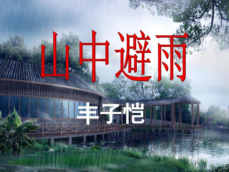 语文版七年级上第3课《山中避雨》课件_第1页