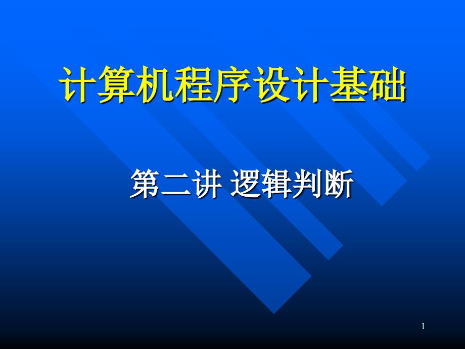 清华大学C语言教学课件(共16个)第2个_第1页