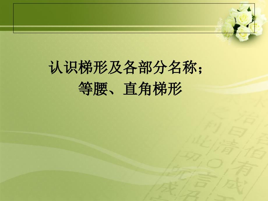 56认识梯形及各部分名称；等腰、直角梯形_第1页