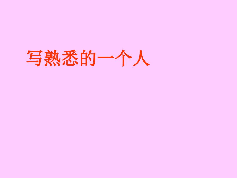 三年级语文上册第二单元习作：熟悉的一个人——郑智萍_第1页