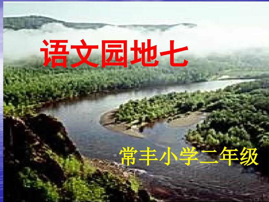 人教版小学语文二年级上册《语文园地七》PPT课件 (2)（教育精品）_第1页