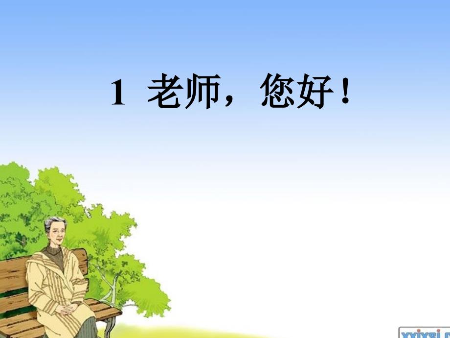 1老师您好！_第1页