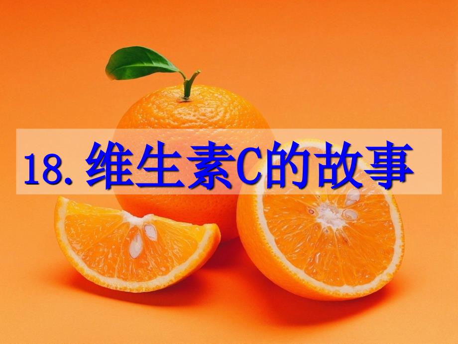 18维生素C的故事_第1页