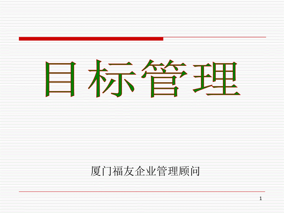 某管理顾问有限公司目标管理培训课件_第1页