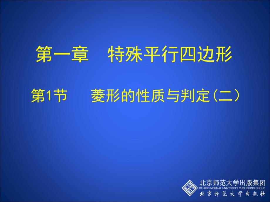 11菱形的性质与判定（二）（教育精品）_第1页