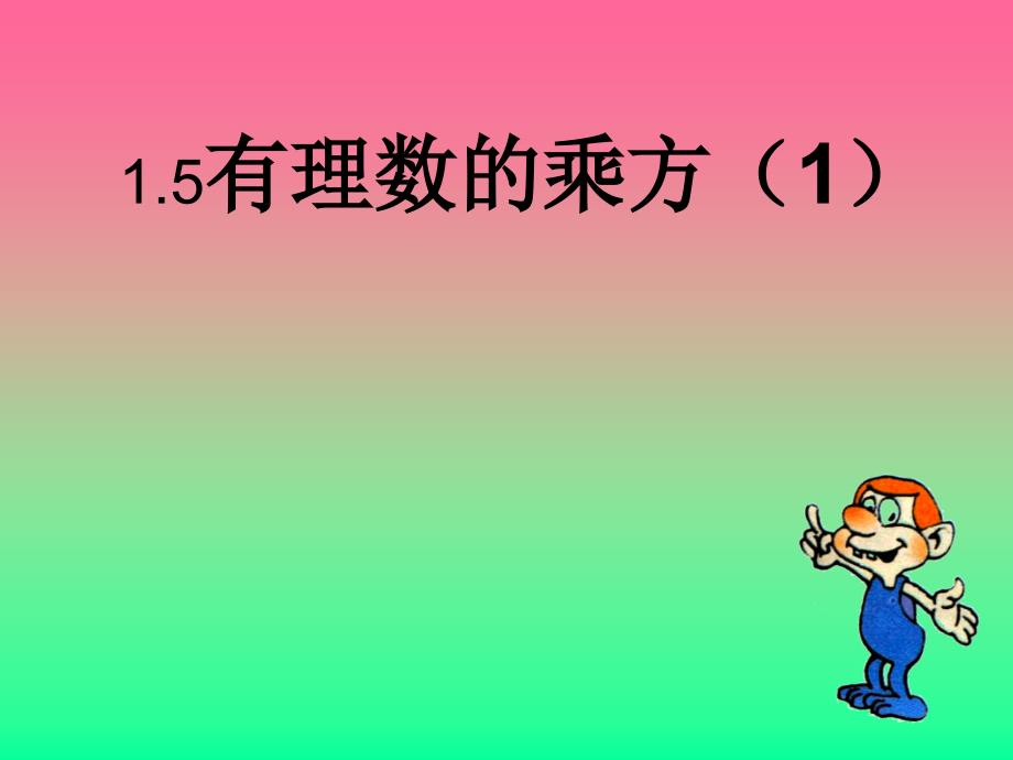 15有理数的乘方课件(人教新课标七年级上)（教育精品）_第1页