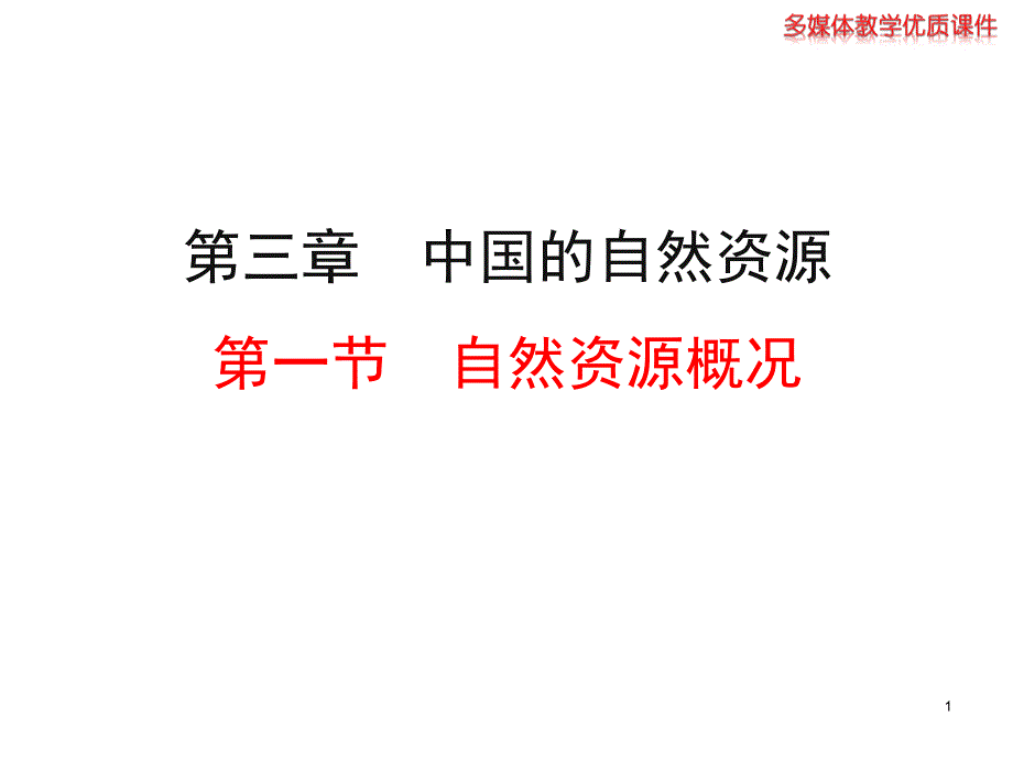 2014初中地理多媒体教学课件：31自然资源概况（湘教版八上）（教育精品）_第1页