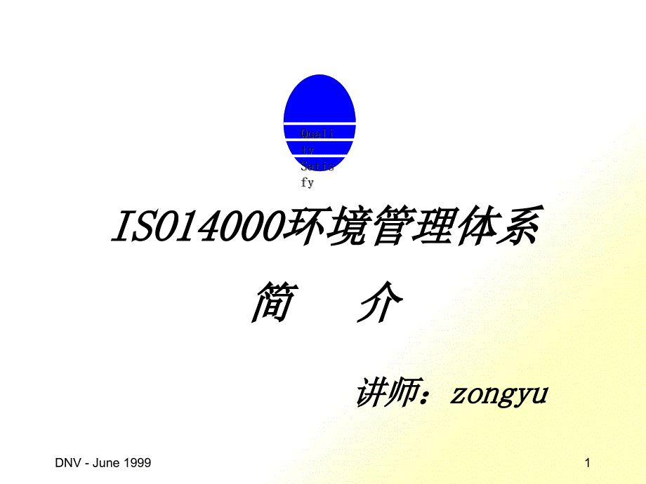 环境问题及ISO14000简介_第1页