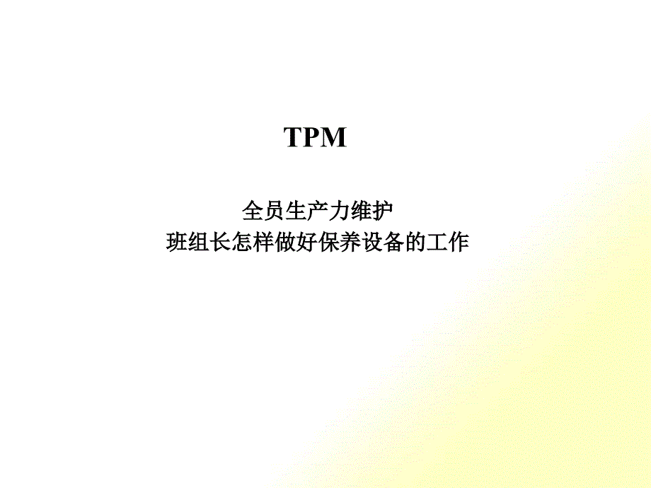 班组长的TPM专项讲座_第1页