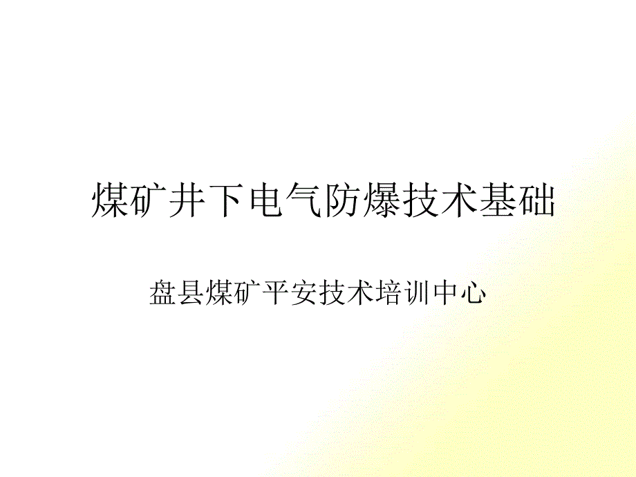 煤矿井下电气防爆技术基础培训课件_第1页