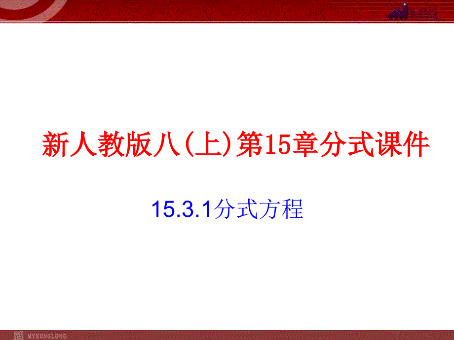 1531分式方程_第1页