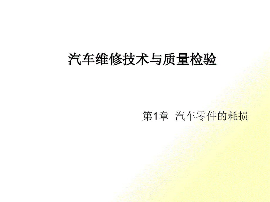 汽车行业-汽车维修技术与质量检验_第1页