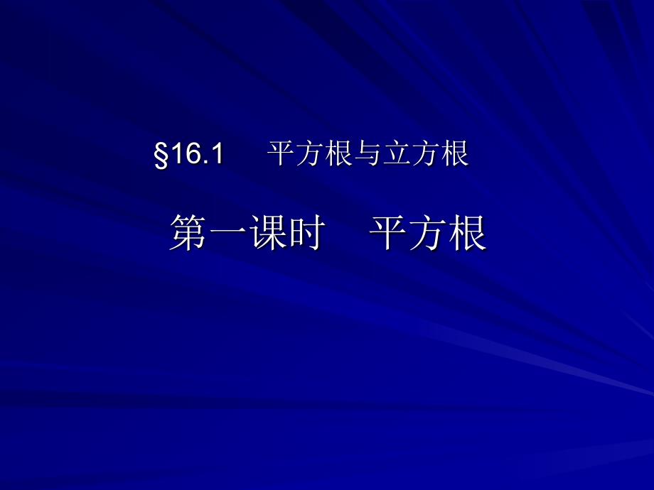 161平方根与立方根第一课时（教育精品）_第1页