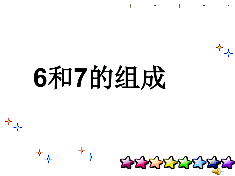 （人教新课标）一年级数学上册《6和7的组成》课件（20页）_第1页