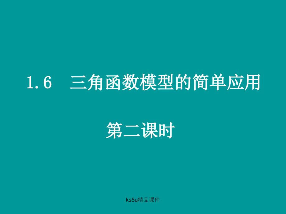 02_《三角函数模型的简单应用（2）》（新人教A版必修4）（教育精品）_第1页