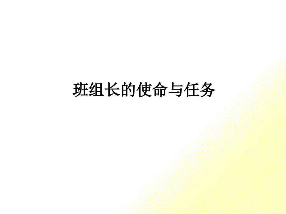 班组长的使命与任务_第1页