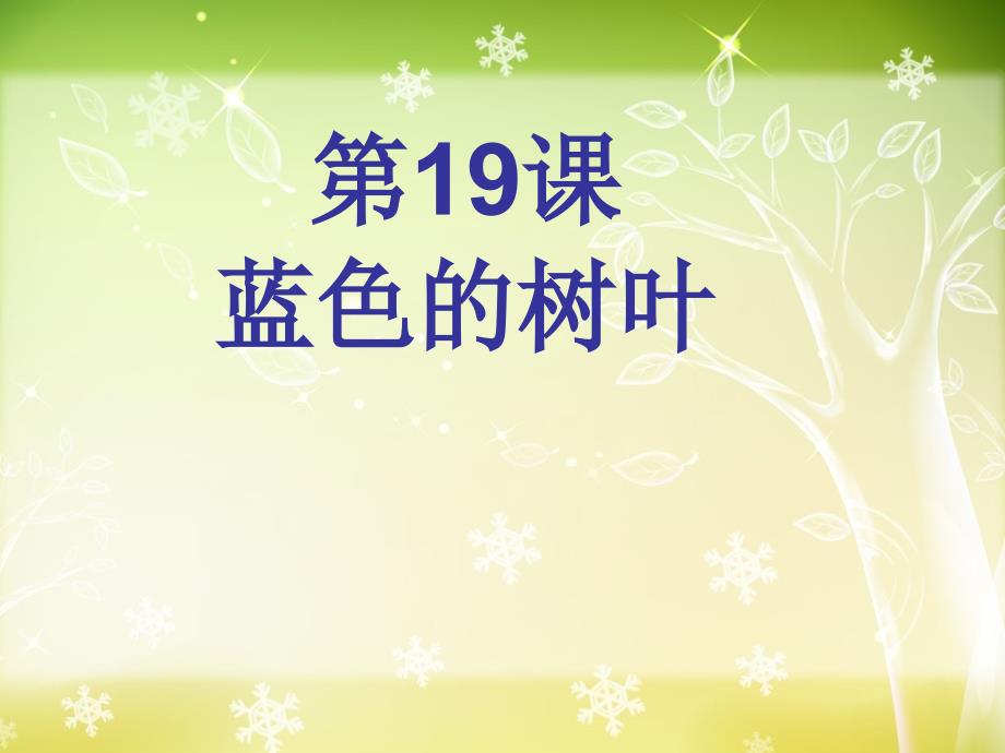 人教版二年级语文上册《蓝色的树叶》课件_第1页