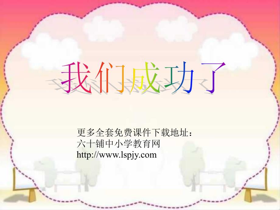 人教版小学语文二年级上册《我们成功了》PPT课件 (2)（教育精品）_第1页