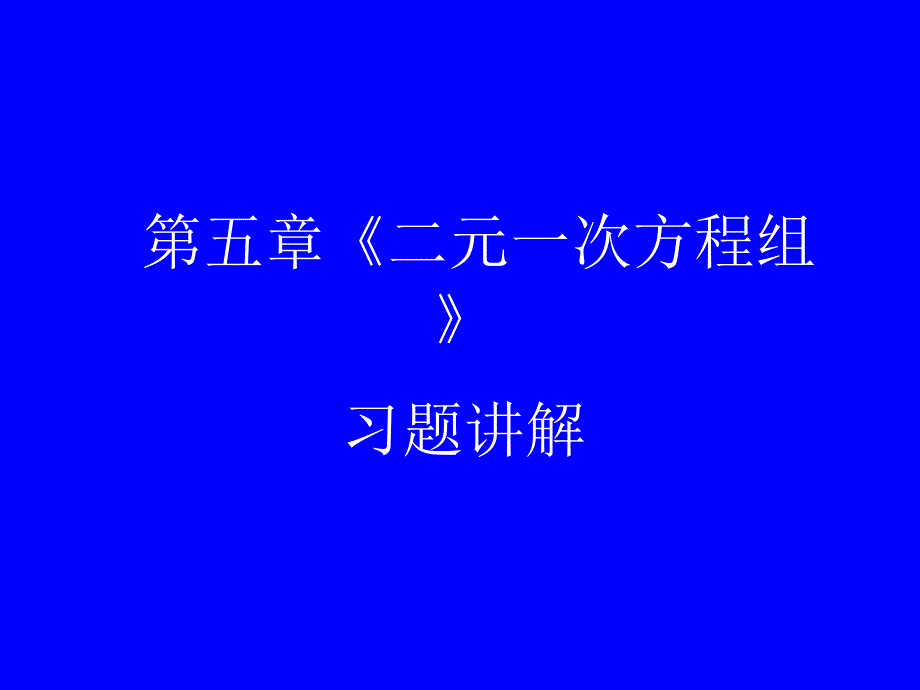 二元一次方程解法（教育精品）_第1页